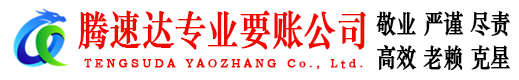 溧水腾速达要债公司